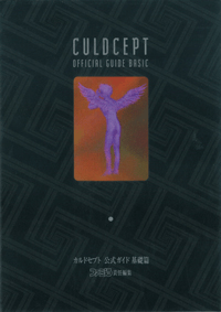 カルドセプト 公式ガイド 基礎篇