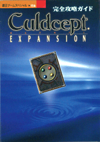 カルドセプト エキスパンション 完全攻略ガイド