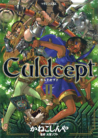 カルドセプト 2 (Culdcept II)