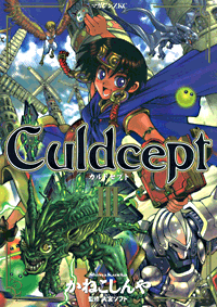 カルドセプト 3 (Culdcept III)