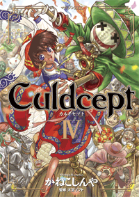 カルドセプト 4 (Culdcept IV)