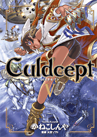 カルドセプト 5 (Culdcept V)