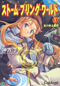 カルドセプト創伝 ストーム・ブリング・ワールド 1巻 星の降る都市