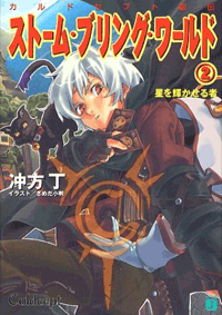 カルドセプト創伝 ストーム・ブリング・ワールド 2巻 星を輝かせる者