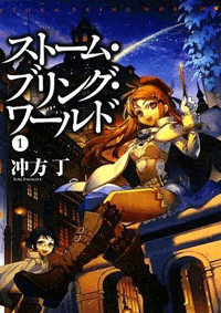 ストーム・ブリング・ワールド 1