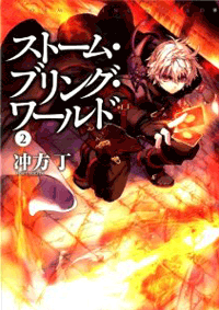 ストーム・ブリング・ワールド 2