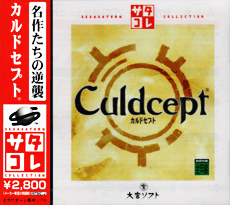 カルドセプト (サタコレ版)